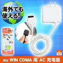 au WIN CDMA用 AC充電器 白 ホワイト ACアダプタ 携帯電話 ガラケー エーユー 充電コード 充電ケーブル ケータイ充電 インプリンク IAC-AU7WN