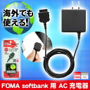 docomo FOMA SoftBank 3G対応 AC充電器 黒 ブラック ACアダプタ 携帯電話 ガラケー ドコモ ソフトバンク 充電コード 充電ケーブル ケータイ充電 IAC-FO7KN