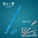 スマートフォン汎用タッチペン 匠の一筆 タッチペン スタイラ...
