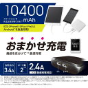 おまかせ充電 タブレット・スマートフォン用モバイルバッテリー 10400mAh 4.4A iPhone/iPad/iPod/Androidスマートフォン/タブレット対応 エレコム DE-M01L-10444