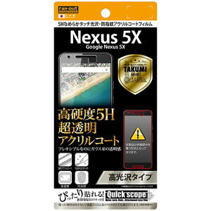 Google Nexus 5X グーグル ネクサス5X用保護フィルム 5Hなめらかタッチ光沢アクリルコートフィルム レイアウト RT-NX5XFT/O1