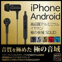 iPhone/スマートフォン アイフォン/スマホ対応 高級アルミイヤホン 凝縮感ある重低音 パワフルでクリアな音質 ボリューム/マイク付 極の音域 SOLID LEPLUS LP-EP02