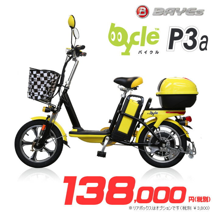 【代引不可】電動スクーター 電動バイク 電動自転車 bycle P3a わずか36kgの軽い車体 ハ...:konan:11030418