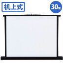 【あす楽】プロジェクタースクリーン 机上式 30型相当 軽量でスマートな机上式プロジェクタースクリーン サンワサプライ PRS-K30K