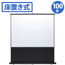 【あす楽】【沖縄・離島配送不可】【代引不可】プロジェクタースクリーン 床置き式 100型相当 床置き式のプロジェクタースクリーン コンパクトに収納でき持ち運びも楽 サンワサプライ PRS-Y100K