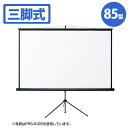 【代引不可】プロジェクタースクリーン 三脚式 85型相当 三脚式のプロジェクタースクリーン コンパクトに収納でき持ち運びも簡単 会議・プレゼン・授業・映画鑑賞・スポーツ観戦等 サンワサプライ PRS-S85