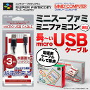 任天堂クラシックミニ用マイクロUSBケーブル ケーブル長3m 長いmicroUSBケーブル TVから離れた場所でミニスーファミやミニファミコンへの給電が可能アローン ALG-CMMU30