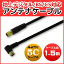 テレビアンテナケーブル 1.5m S-5C-FB 同軸ケーブル 地デジ/BS/CS対応 F型(ネジ式)&L型(差込式) 金メッキコネクタ ケーブル損失やノイズが少ない5CのTVアンテナケーブル ブラック うぃすたりあ GRB-ANT5C150