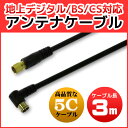 テレビアンテナケーブル 3m S-5C-FB 同軸ケーブル 地デジ/BS/CS対応 F型(ネジ式)&L型(差込式) 金メッキコネクタ 5C ブラック うぃすたりあ GRB-ANT5C300