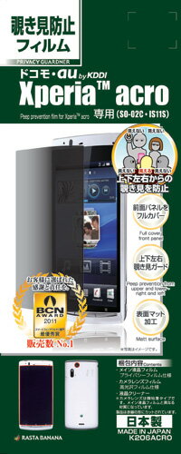 《メール便速達》限定出荷！ ラスタバナナ/テレホンリース Xperia acro (SO-02C/IS11S)専用 プライバシーガードナー　覗き見防止 製品型番：K206ACRO【送料無料(メール便で出荷)】