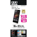 【送料無料(メール便出荷)】クロネコメール便限定出荷! ラスタバナナ Xperia Z SO-02E用液晶保護フィルム リペアガードナー 傷修復フィルム 製品型番:S432SO02E