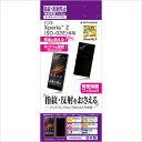 【送料無料(メール便出荷)】クロネコメール便限定出荷! ラスタバナナ Xperia Z SO-02E用液晶保護フィルム タッチガードナー 反射防止(アンチグレア)フィルム 液晶背面セット 製品型番:T435SO02E