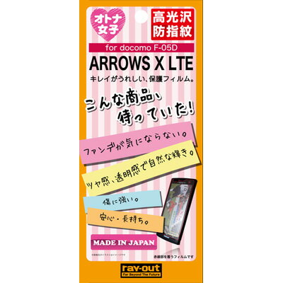 【送料無料(メール便で出荷)】【在庫目安少】◇クロネコメール便限定出荷！ レイアウトdocomo ARROWS X LTE F-05D用オトナ女子向け保護フイルム RT-F05DF/E1