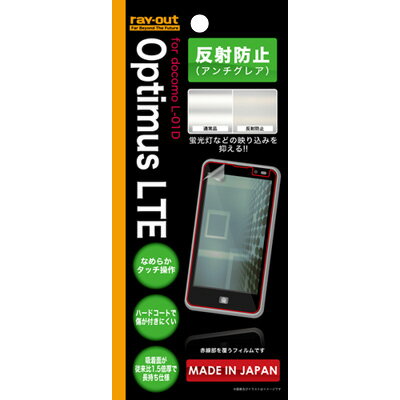 【送料無料(メール便で出荷)】【在庫目安少】◇クロネコメール便限定出荷！ レイアウトdocomo Optimus LTE L-01D用反射防止保護フィルム RT-L01DF/B1