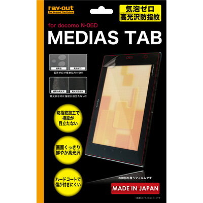 【送料無料(メール便で出荷)】【在庫目安少】※《メール便速達》限定出荷！ レイアウト docomo MEDIAS TAB N-06D用気泡ゼロ高光沢防指紋フィルム RT-N06DF/C1