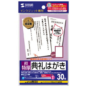 サンワサプライ インクジェット典礼はがき（超特厚）製品型番：JP-HKRE35【送料無料 沖縄除く】平日12時迄に決済確定で当日出荷予定