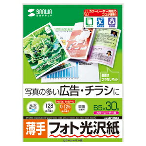 クロネコメール便限定出荷！ サンワサプライ カラーレーザー用フォト光沢紙・（薄手・B5）　製品型番：LBP-KNB5