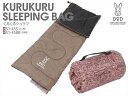くるくるシュラフ まるた(子供用) くるくる巻くだけ!片付けが簡単すぎる寝袋。 DOPPELGANGER OUTDOOR S1-458K
