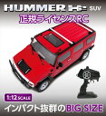 RC 1/12 HUMMER H2 SUV レッド ピーナッツクラブ KK-00330RD