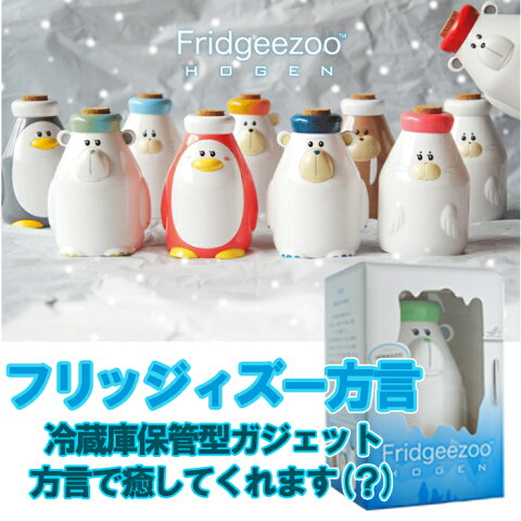 Fridgeezoo Hogen フリッジィズー ホーゲン 冷蔵庫の中で癒しの方言をしゃべるガジェット ソリッドアライアンス FGZ-**-**