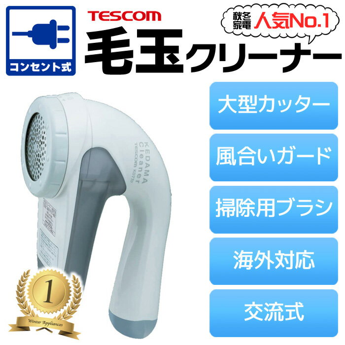 【あす楽 送料無料】毛玉取り AC電源(電池交換なし) 交流式 100V-240V電源専用 国内/海外両用 グレー 毛玉取り器 毛玉とり器 毛玉クリーナー 毛玉とり けだまとり 毛玉取り機 毛玉 電動 毛だまクリーナー 毛だま取り器 ソファにも テスコム KD778-H