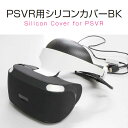 【あす楽】プレイステーションVR PSVR シリコンカバーセ...