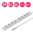【代引不可】電源タップ コンセント 3P 抜け止め 8個口 マグネット 通電ランプ コード10m 工事物件タップ サンワサプライ TAP-K8-10