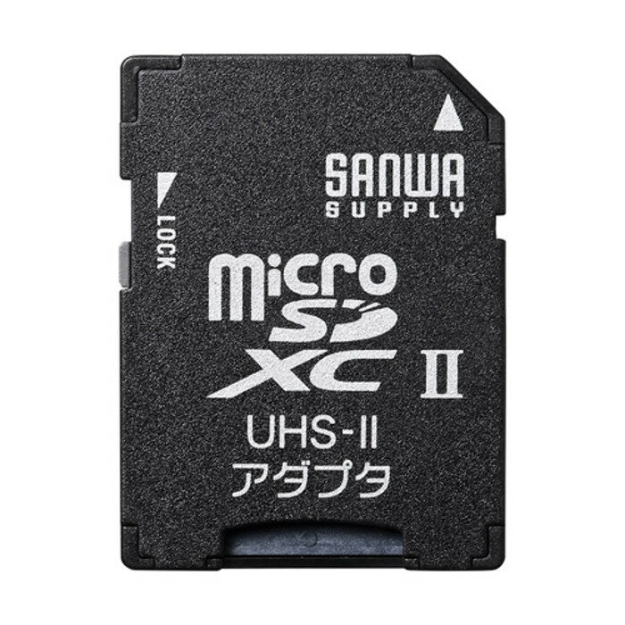 SD・SDHCスロット搭載機器でmicroSD・microSDHC・microSDXCカードを読み書きするためのアダプタ UHS-II対応 サンワサプライ ADR-MICROUH2