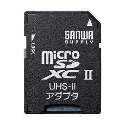 SD・SDHCスロット搭載機器でmicroSD・microSDHC・<strong>microSDXC</strong>カードを読み書きするためのアダプタ <strong>UHS-II</strong>対応 サンワサプライ ADR-MICROUH2