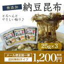 【メール便送料無料】無添加 納豆昆布 25g×3袋とろーんと...