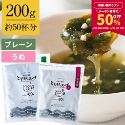 【50％OFFクーポン利用で1,448円★マラソン期間限定】[大袋]とろりん<strong>スープ</strong>昆布と海藻[50杯分] 200g×1袋 選べる2種（プレーン・うめ味） 即席<strong>スープ</strong>の素 お徳用