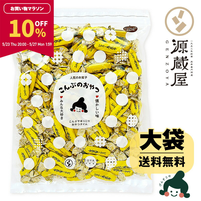 【10％OFF★マラソン期間限定】[大袋] とろろ巻昆布　450g お徳用 <strong>業務用</strong> こんぶのおやつ【食卓応援セール】