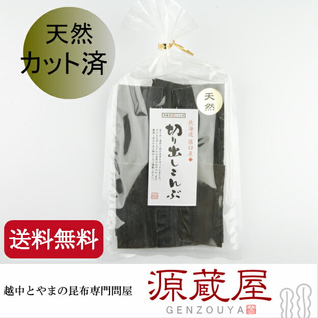 ★メール便で送料無料★　《天然》 羅臼産 切り出しこんぶ☆125g　究極のだし。　カット済…...:konbu-genzouya:10000044