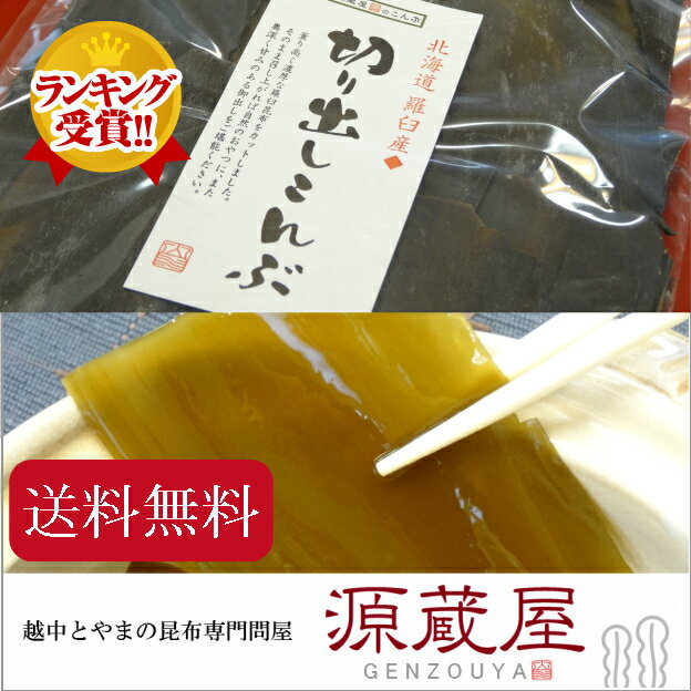 ★メール便で送料無料★　羅臼産　切り出しこんぶ☆155g　香り高い旨み　富山県民がこよなく…...:konbu-genzouya:10000046