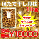 80004送料無料【大量・業務用】帆立・ほたて干し貝柱1kgわけありチャック袋です2011年度産（検査済品）【2sp_120810_green】