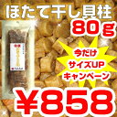 80001【メール便】帆立・ほたて干し貝柱80g 期間限定サイズUP【メール便】送料80円6袋以上はメール便【速達】で送料無料わけあり2011年度産（検査済品）【2sp_120810_green】