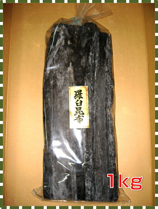 14011【送料無料】羅臼昆布1kg 家庭用・業務用...:konbu-onomichi:10000123