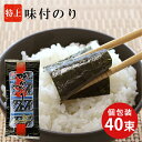 【 お取り寄せグルメ 】 辰巳屋 特上 味付のり40束 幅広 (8切5枚) 進物 ギフト 海苔 のり 味付け海苔 あじつけのり おにぎりのり おいしいのり 国産のり 瀬戸内海産 兵庫県 辰巳屋 初採れ おむすび おもち お徳用 海の大豆 国産 特選