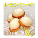 【送料無料/税込】ピール ごろごろ レモンケーキ5個入り