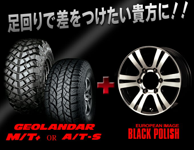 【スズキ ジムニー タイヤ・ホイールセット】■タイヤ⇒ジオランダー（MT＋　or　AT−S）185/85R16(選択)■アルミホイール⇒マナレイスポーツ・ユーロデザインクロスフォーハイライダー ブラック　ポリッシュ破格ジムニー タイヤ【本州送料2,100円】こてこてジムニーファン向け直球ド真ん中ホイールタイヤセット【数量限定】