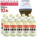 みかんのお酢 延命酢500ml 10本セット 送料無料 サマーギフト【残暑見舞い】