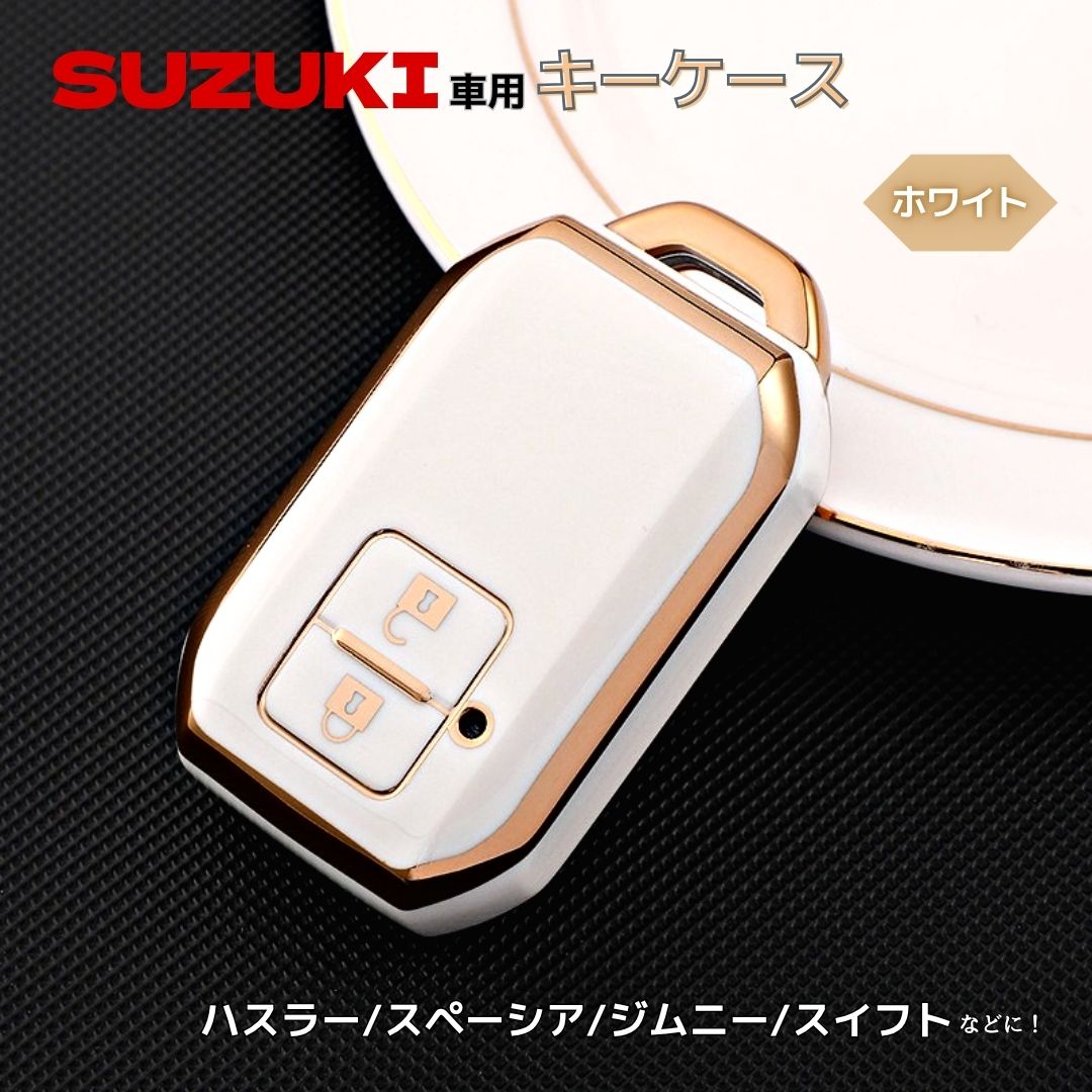 スズキ キーケース おしゃれ キーカバー キーホルダー ハスラー スペーシア ジムニー スイフト クロスビー ワゴンR ソリオ シリコン ホワイト
