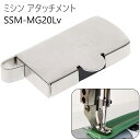 ミシン アタッチメント 金具 ミシン汎用 職業用 家庭用 ミシン磁気 小型 シルバー 1個 SSM-MG20Lv