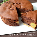 【プチカーネーション対応】ケーニヒス クローネ はちみつアルテナ(チョコ) AC?5 5号 チョコ 抹茶 チョコ&抹茶 AC-5 AM-5 ACM-5 ケーニヒスクローネ 栗入りチョコケーキ 栗入り抹茶ケーキ 栗入りケーキ 手土産 お土産 母の日 遅れてごめんね 母の日月間
