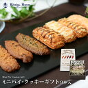 ケーニヒス クローネ お菓子 詰め合わせ 個包装 ミニパイ・クッキーギフト 9本入 詰め