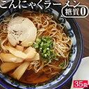 【期間限定3680円】送料無料国産 こんにゃくラーメン 35パック ヘルシー ダイエッ