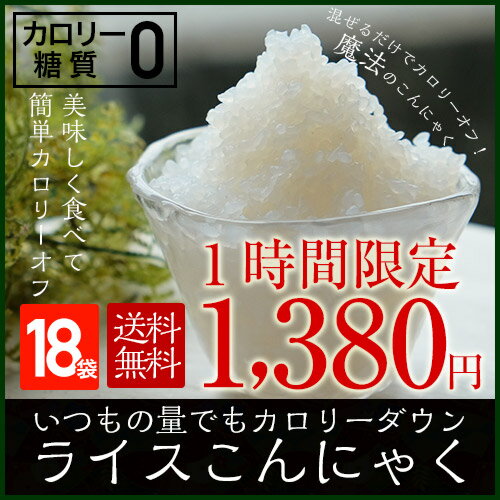 2000円ポッキリ[送料無料]【国産】[18日間]ライスこんにゃく 低カロリー/ダイエット/こんにゃくライス/こんにゃくダイエット/つぶこんにゃく/粒こんにゃく/こんにゃく米/こんにゃく ご飯/こ