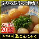 メガ盛り玉こんにゃく【送料無料】【国産】【20パック】 おつまみ 玉こんにゃく こんにゃく おつまみ ヘルシー/ダイエット/糖質/カロリーオフ ダイエット食品 糖質制限