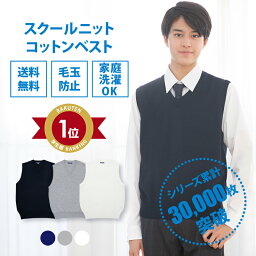 スクールベスト <strong>男子</strong> 送料無料【男女兼用 コットン アクリル <strong>制服</strong> ベスト スクール ベスト(全3色) 】無地 紺 ネイビー グレー ホワイト 学生服 学校 高校 中学 通学 ニット 綿 <strong>男子</strong> 男の子 涼しい メンズ 春 夏 大きい 小さい 人気 ブランド