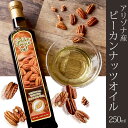 ナッツオイル 食用 健康 美容 ギフト お中元 ドレッシング 製菓 製パン 100%ナチュラル バージン ピーカンナッツオイル 250ml